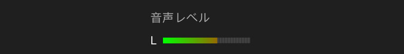 音声レベルはビジュアルレベルメーターで示されます。