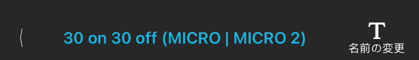 設定ライブラリの設定編集の一番上の情報バー。左から順に、「< 30 on 30 off (MICRO | MICRO 2) 名前の変更。」