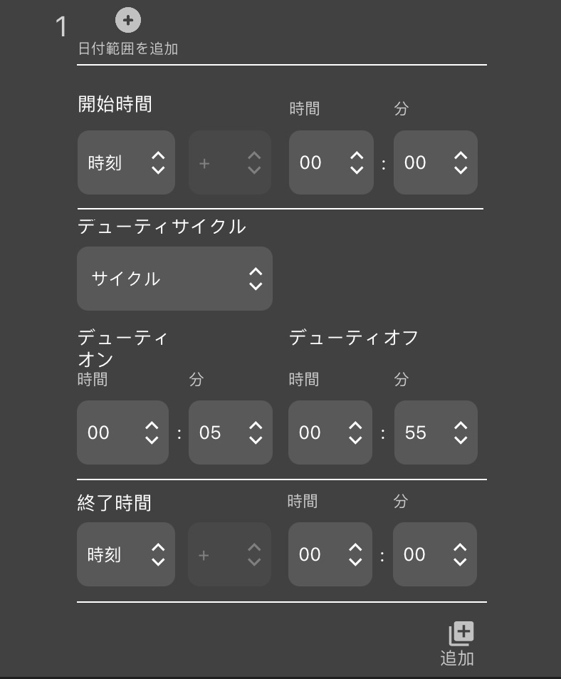 設定編集のスケジュール例のスクリーンショット。以下のテキストに再現されています。