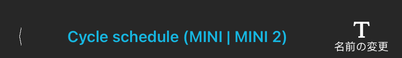 設定ライブラリの設定編集の一番上の情報バー。左から順に、「< Cycle schedule (MINI | MINI 2) 名前の変更。」