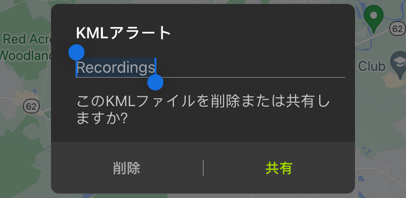 [KMLアラート]ダイアログ: 編集可能なテキストフィールドに、デフォルトのKMLファイル名である「Recordings」が表示されます。その下には、「このKMLファイルを削除しますか、共有しますか？」というメッセージが表示されます。ダイアログボックスの下部には、[削除]ボタンと[共有]ボタンがあります。