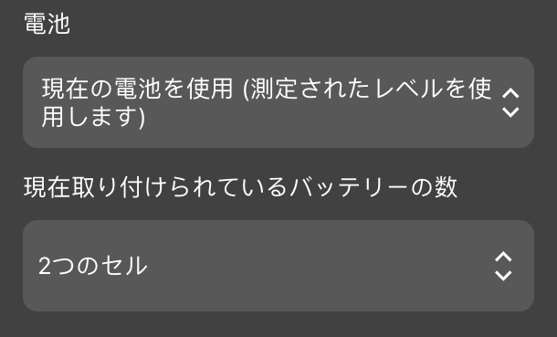 [電池]ドロップダウンが[現在の電池を使用（測定レベルを使用）]に設定されている場合、この設定は新しいドロップダウンとして表示されます。