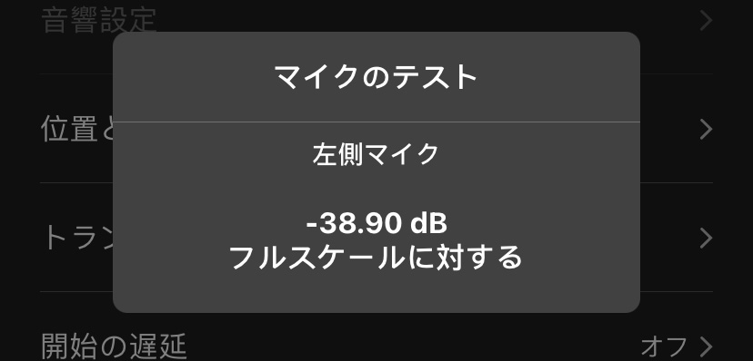 [マイクのテスト]ウィンドウには、超音波マイクのレベル測定値が負のデシベル（dB）単位で表示されます。