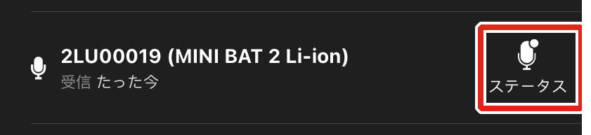 [ステータス]アイコンのスクリーンショット。