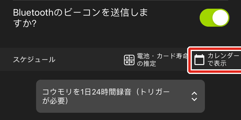 [カレンダーで表示]アイコンは、[開始の遅延]設定の下の[電池・カード寿命の推定]の横に表示されます。